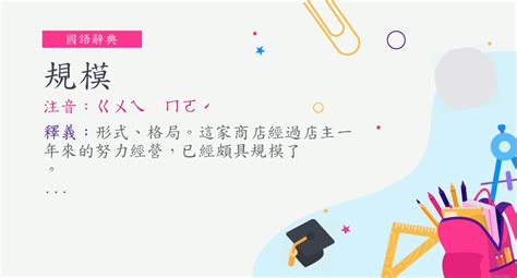 規模 意思|< 規模 : ㄍㄨㄟ ㄇㄛˊ >辭典檢視